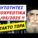 ΕΚΤΑΚΤΟ ΤΩΡΑ! Οι ΤΑΥΤΟΤΗΤΕΣ ΥΠΟΧΡΕΩΤΙΚΕΣ από 1η ΜΑΪΟΥ 2025 !!