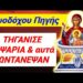 ΑΠΟΨΕ ΑΝΟΙΓΟΥΝ οι ΟΥΡΑΝΟΙ !! Δείτε ΤΙ ΤΡΟΜΕΡΟ ΓΙΝΕΤΑΙ της ΖΩΔΟΧΟΥ ΠΗΓΗΣ !!