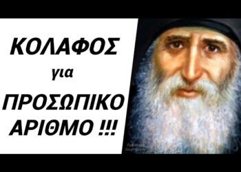 ΠΡΟΣΩΠΙΚΟΣ ΑΡΙΘΜΟΣ!! Αν ΔΕΝ τον πάρεις, θα σε ΒΑΛΟΥΝ να…