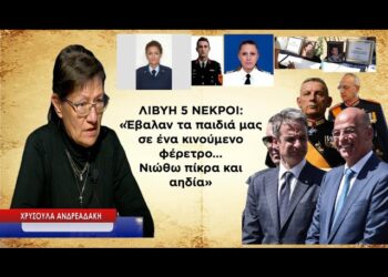 Λιβύη 5 νεκροί : «Έβαλαν τα παιδιά μας σ΄ ένα κινούμενο φέρετρο! Πίκρα και αηδία»- Χ.Ανδρεαδάκη