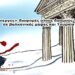 Χρήστος Μαντζιάρης : Το ύπουλο σχέδιο του Τραμπ για την Ελλάδα