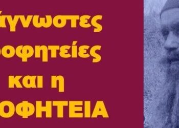 BAS_4 : 9 άγνωστες προφητείες και η ΠΡΟΦΗΤΕΙΑ