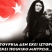 GEWKWN: ΕΝΑ ΚΡΑΤΟΣ ΧΤΙΣΜΕΝΟ ΠΑΝΩ ΣΕ ΑΙΜΑ ΚΑΙ ΔΙΩΞΕΙΣ