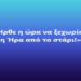 GEWKWN: Μια Κραυγή Αγωνίας και Πίστης