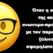 BAS_4 : Όταν η συνεύρεση της ακράτειας ανωνυμο-προφητολαγνείας με τον παραμορφωμένο ξύλινο λόγιο, σφυρηλατεί δαιμονισμό