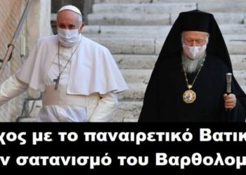 BAS_4 : Αίσχος με το παναιρετικό Βατικανό & τον σατανισμό του Βαρθολομαίου