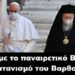 BAS_4 : Αίσχος με το παναιρετικό Βατικανό & τον σατανισμό του Βαρθολομαίου