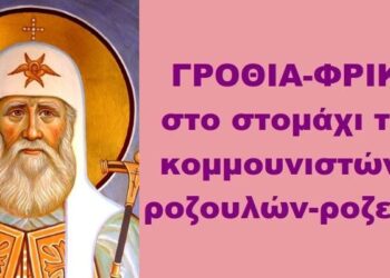 BAS_4 : ΓΡΟΘΙΑ-ΦΡΙΚΗ στο στομάχι των κομμουνιστών & ροζουλών-ροζετών