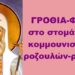 BAS_4 : ΓΡΟΘΙΑ-ΦΡΙΚΗ στο στομάχι των κομμουνιστών & ροζουλών-ροζετών