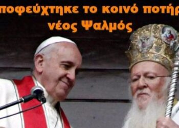 BAS_4 : Πώς αποφεύχτηκε το κοινό ποτήριο & ο νέος Ψαλμός