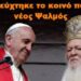 BAS_4 : Πώς αποφεύχτηκε το κοινό ποτήριο & ο νέος Ψαλμός