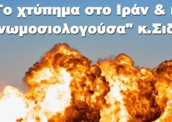 BAS_4 : Το χτύπημα στο Ιράν & η “συνωμοσιολογούσα” κ.Σιδέρη (διπλό θέμα)