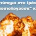 BAS_4 : Το χτύπημα στο Ιράν & η “συνωμοσιολογούσα” κ.Σιδέρη (διπλό θέμα)