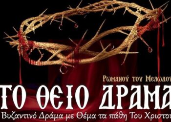 Παραστάσεις Χ. Στανίση σε Αθήνα με κοντάκια Αγίου Ρωμανού μελωδού