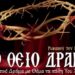 Παραστάσεις Χ. Στανίση σε Αθήνα με κοντάκια Αγίου Ρωμανού μελωδού