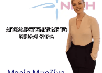 ΝΙΚΟΛΑΟΣ ΠΑΠΑΔΟΠΟΥΛΟΣ (ΝΙΚΗ): ΜΑΡΙΑ ΜΠΟΖΙΝΗ… ΑΠΟΧΑΙΡΕΤΙΣΜΟΣ ΜΕ ΤΟ ΚΕΦΑΛΙ ΨΗΛΑ… ΣΕ ΑΔΙΕΞΟΔΟ Η ΝΙΚΗ!