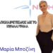 ΝΙΚΟΛΑΟΣ ΠΑΠΑΔΟΠΟΥΛΟΣ (ΝΙΚΗ): ΜΑΡΙΑ ΜΠΟΖΙΝΗ… ΑΠΟΧΑΙΡΕΤΙΣΜΟΣ ΜΕ ΤΟ ΚΕΦΑΛΙ ΨΗΛΑ… ΣΕ ΑΔΙΕΞΟΔΟ Η ΝΙΚΗ!