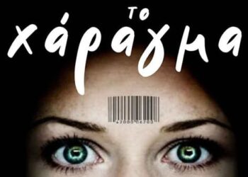 Θα Κυνηγήσουν αυτούς που δεν θα έχουν το Χάραγμα !