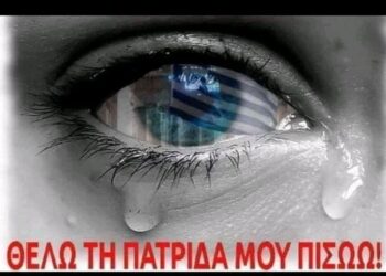Ταχτσόγλου Καλλιόπη : Ελλάδα σε Παράνοια!