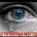 Ταχτσόγλου Καλλιόπη : Ελλάδα σε Παράνοια!