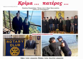 Τσιπαρίσου, μπολιάσου, γλείψε. Το άλλοτε «Άγιον» Όρος … «όζει»
