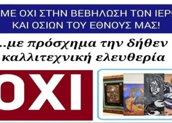 Εκφράζουμε την έντονη διαμαρτυρία μας για την επανατοποθέτηση των αντιχριστιανικών έργων-«εικονισμάτων» της έκθεσης «Η σαγήνη του αλλόκοτου»…