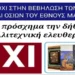 Εκφράζουμε την έντονη διαμαρτυρία μας για την επανατοποθέτηση των αντιχριστιανικών έργων-«εικονισμάτων» της έκθεσης «Η σαγήνη του αλλόκοτου»…
