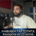Ψηφιακή Ταυτότητα… Χακάρεται σε 12 Λεπτά