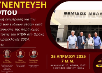 ΣΥΝΕΝΤΕΥΞΗ ΤΥΠΟΥ ΓΙΑ ΚΙΕΦ 28/4/2025 – ΕΙΣΗΓΗΣΗ ΑΠΟΣΤΟΛΟΥ ΠΑΝΑΓΙΩΤΗ