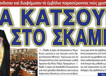 Προπαγάνδισαν καὶ διαφήμισαν τὸ ἐμβόλιο παρασύροντας τοὺς χριστιανούς… Νὰ κάτσουν  στὸ σκαμνὶ… Ἦρθε ἡ ὥρα νὰ πληρώσουν!