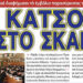 Προπαγάνδισαν καὶ διαφήμισαν τὸ ἐμβόλιο παρασύροντας τοὺς χριστιανούς… Νὰ κάτσουν στὸ σκαμνὶ… Ἦρθε ἡ ὥρα νὰ πληρώσουν!