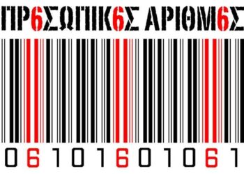 Η Συναίνεση των πολιτών για τον αριθμό του θηρίου, είναι απαραίτητη στο θηρίο & τους υπηκόους του, αφενός γιατί…