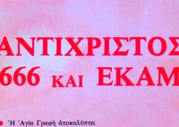 Ξεμπροστιάζοντας την «ΚΑΘΗΜΕΡΙΝΗ»: Ο κακός Κουτσογιόργουελ και ο «καλός» Παπαστεργιόργουελ… «Εμβολιάζει» ο Κωνσταντίνος Ι. Βαθιώτης