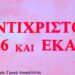 Ξεμπροστιάζοντας την «ΚΑΘΗΜΕΡΙΝΗ»: Ο κακός Κουτσογιόργουελ και ο «καλός» Παπαστεργιόργουελ… «Εμβολιάζει» ο Κωνσταντίνος Ι. Βαθιώτης