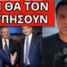ΤΟ ΕΧΕΙ ΕΤΟΙΜΟ ΜΕ ΚΑΡΑΜΑΝΛΗ: Διπλό χτύπημα, κρυφή δημοσκόπηση πανικός