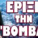 ΝΑ ΕΤΟΙΜΑΖΕΣΤΕ ΓΙΑ ΜΕΓΑΛΑ ΓΕΓΟΝΟΤΑ !