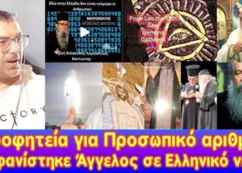 Προφητεία για Προσωπικό Αριθμό | Σε 100 χρόνια ο διάβολος θα αλώσει την εκκλησία! Προφητικό Όραμα
