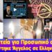 Προφητεία για Προσωπικό Αριθμό | Σε 100 χρόνια ο διάβολος θα αλώσει την εκκλησία! Προφητικό Όραμα