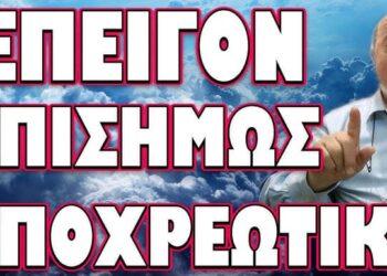 ΓΡΗΓΟΡΕΙΤΕ ΜΑΣ ΕΣΤΗΣΑΝ ΜΕΓΑΛΗ ΠΑΓΙΔΑ! ΕΠΕΙΓΟΝ ΕΠΙΣΗΜΩΣ ΥΠΟΧΡΕΩΤΙΚΟ!