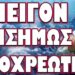 ΓΡΗΓΟΡΕΙΤΕ ΜΑΣ ΕΣΤΗΣΑΝ ΜΕΓΑΛΗ ΠΑΓΙΔΑ! ΕΠΕΙΓΟΝ ΕΠΙΣΗΜΩΣ ΥΠΟΧΡΕΩΤΙΚΟ!