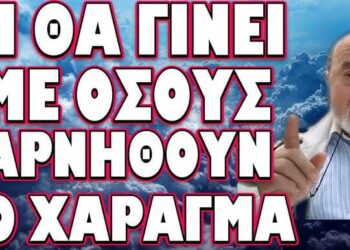 ΔΕΝ ΘΑ ΑΦΗΣΟΥΝ ΚΑΝΕΝΑΝ ΟΡΘΙΟ! ΤΙ ΘΑ ΓΙΝΕΙ ΜΕ ΟΣΟΥΣ ΑΡΝΗΘΟΥΝ ΤΟ ΧΑΡΑΓΜΑ.