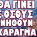 ΔΕΝ ΘΑ ΑΦΗΣΟΥΝ ΚΑΝΕΝΑΝ ΟΡΘΙΟ! ΤΙ ΘΑ ΓΙΝΕΙ ΜΕ ΟΣΟΥΣ ΑΡΝΗΘΟΥΝ ΤΟ ΧΑΡΑΓΜΑ.