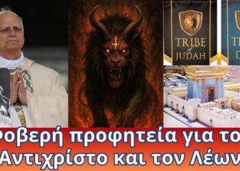 Προφητεία για τον αντίχριστο και τον Λέων, ποιά θα είναι η καταγωγή του αντιχρίστου;