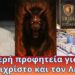 Προφητεία για τον αντίχριστο και τον Λέων, ποιά θα είναι η καταγωγή του αντιχρίστου;