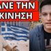 ΜΗΝΥΜΑ ΕΚΠΛΗΞΗ ΓΙΑΝΝΑΚΟΠΟΥΛΟΥ: Ενώνει τους Έλληνες, έχει και συνέχεια;