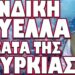 ΑΠΟΣΤΟΛΗ ΑΚΟΜΑ ΚΑΙ ΠΥΡΗΝΙΚΩΝ ΚΕΦΑΛΩΝ ΣΤΗΝ ΧΩΡΑ ΜΑΣ !