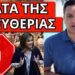 ΝΕΑ ΑΠΑΓΟΡΕΥΣΗ ΣΟΚ; Το έχουν ψηφίσει, η σύμπτωση με Ντόρα Μπακογιάννη