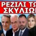 ΈΠΕΣΑΝ ΣΤΗΝ ΠΑΓΙΔΑ ΠΟΥ ΕΣΤΗΣΑΝ! Ανατροπή με τις ταυτότητες! Το είπαν στην Βουλή! – Όλοι Αθώοι!