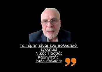 «Πολλαπλό έγκλημα τα Τέμπη»! Ν.Πασσάς καθηγητής Εγκληματολογίας στο Πανεπιστήμιο Northeastern των ΗΠΑ