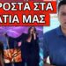 MHNYMA ΑΠΟ ΤΗΝ EUROVISION: Το έκρυψαν τα κανάλια, αυτό φοβούνται